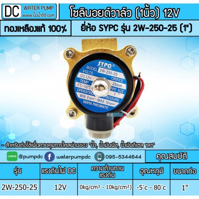 โซลินอยด์วาล์ว 12V (1นิ้ว) รุ่น 2W-250-25 (1") SOLENOID VALVE